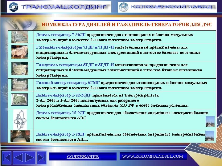 НОМЕНКЛАТУРА ДИЗЕЛЕЙ И ГАЗОДИЗЕЛЬ-ГЕНЕРАТОРОВ ДЛЯ ДЭС Дизель-генератор 7 -36 ДГ предназначен для стационарных и
