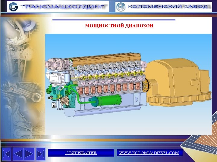 МОЩНОСТНОЙ ДИАПОЗОН СОДЕРЖАНИЕ WWW. KOLOMNADIESEL. COM 