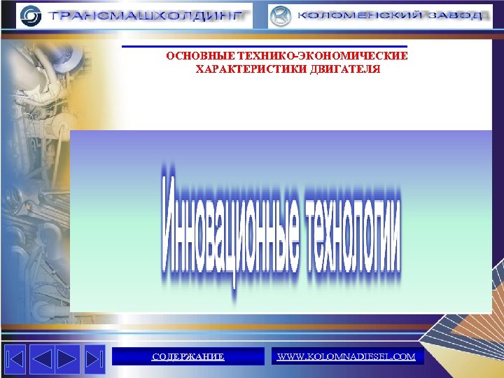 ОСНОВНЫЕ ТЕХНИКО-ЭКОНОМИЧЕСКИЕ ХАРАКТЕРИСТИКИ ДВИГАТЕЛЯ СОДЕРЖАНИЕ WWW. KOLOMNADIESEL. COM 