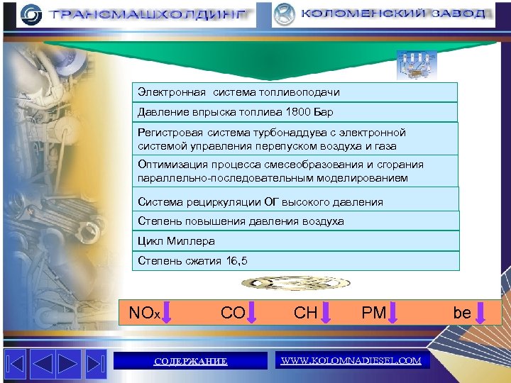 Электронная система топливоподачи Давление впрыска топлива 1800 Бар Регистровая система турбонаддува с электронной системой