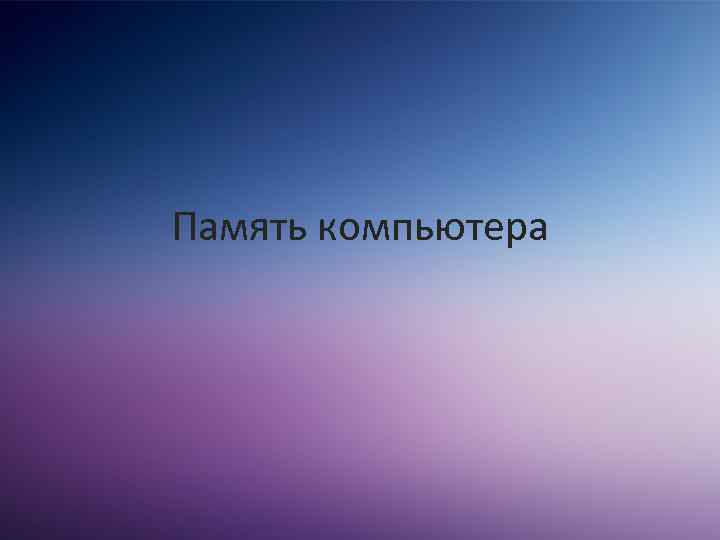 Память компьютера 