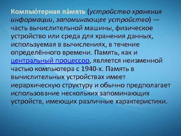 Компью терная па мять (устройство хранения информации, запоминающее устройство) — часть вычислительной машины, физическое