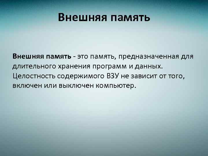 Внешняя память - это память, предназначенная длительного хранения программ и данных. Целостность содержимого ВЗУ