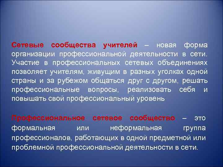 Сетевые сообщества учителей – новая форма организации профессиональной деятельности в сети. Участие в профессиональных