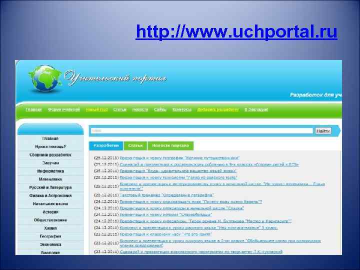 http: //www. uchportal. ru 