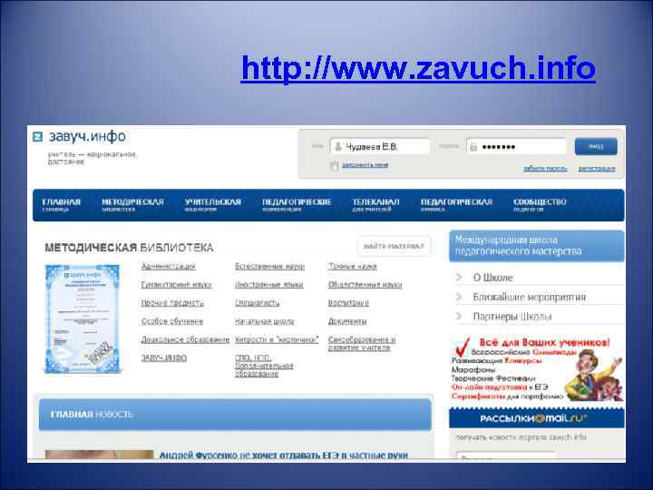 http: //www. zavuch. info 