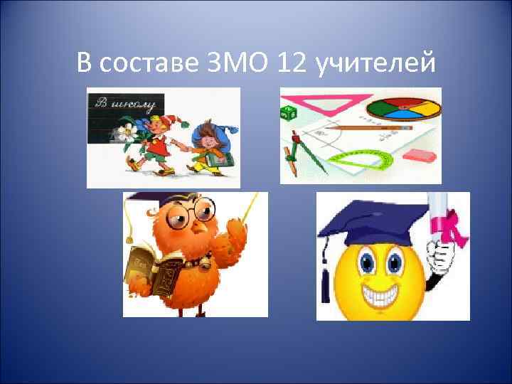 В составе ЗМО 12 учителей 