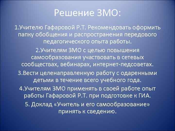 Решение ЗМО: 1. Учителю Гафаровой Р. Т. Рекомендовать оформить папку обобщения и распространения передового