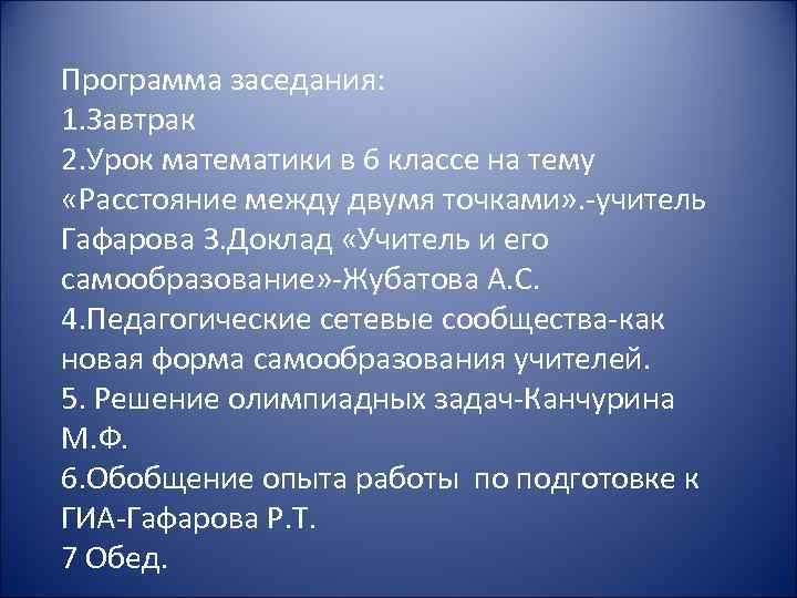 Программа заседания: 1. Завтрак 2. Урок математики в 6 классе на тему «Расстояние между