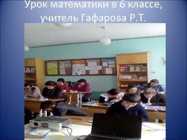 Урок математики в 6 классе, учитель Гафарова Р. Т. 