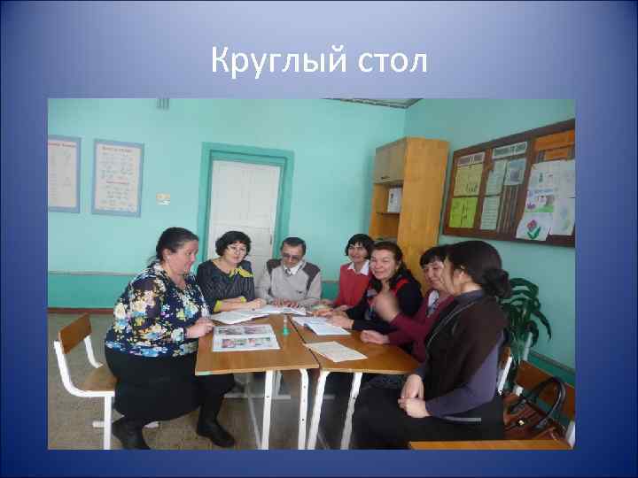 Круглый стол 