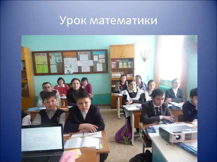 Урок математики 