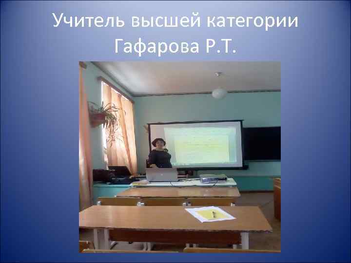 Учитель высшей категории Гафарова Р. Т. 