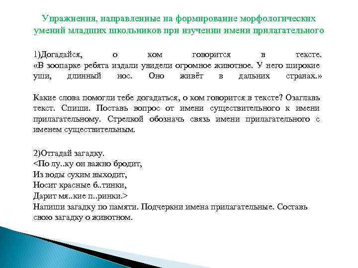 Упражнения, направленные на формирование морфологических умений младших школьников при изучении имени прилагательного 1)Догадайся, о