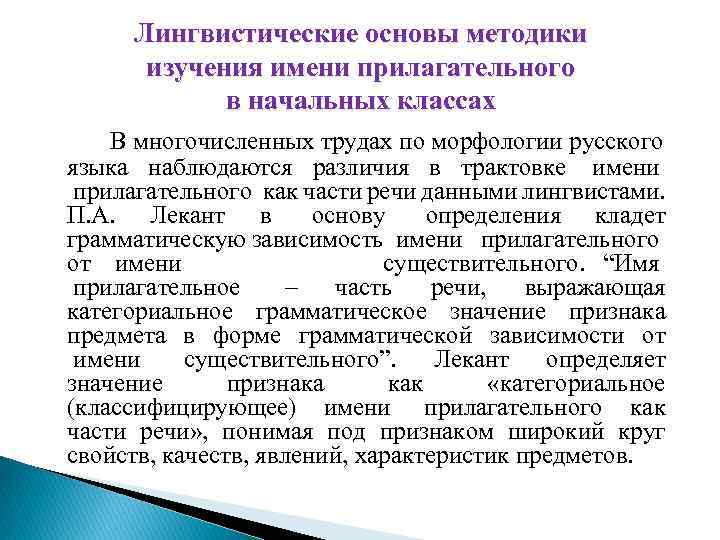 Лингвистические основы методики изучения имени прилагательного в начальных классах В многочисленных трудах по морфологии