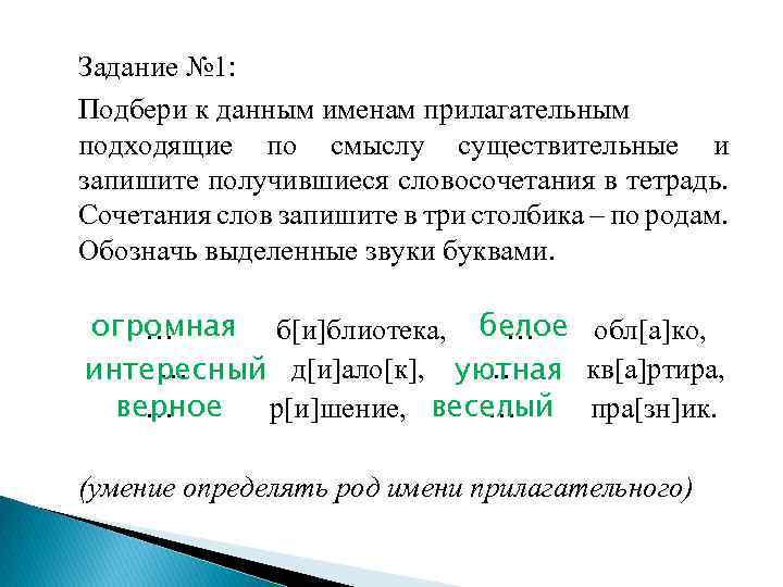 Задание № 1: Подбери к данным именам прилагательным подходящие по смыслу существительные и запишите