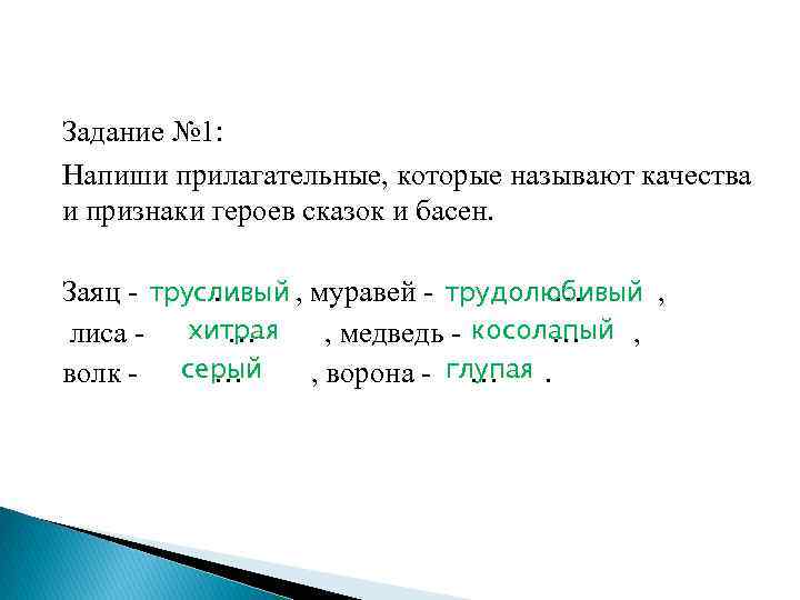 Составленной прилагательное. Написать прилагательное. Сказочные персонажи прилагательные. Медведь какой прилагательные.