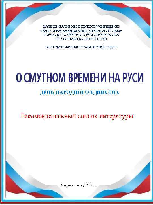 МУНИЦИПАЛЬНОЕ БЮДЖТНОЕ УЧРЕЖДЕНИЕ ЦЕНТРАЛИЗОВАННАЯ БИБЛИОТЕЧНАЯ СИСТЕМА ГОРОДСКОГО ОКРУНА ГОРОД СТЕРЛИТАМАК РЕСПУБЛИКИ БАШКОРТОСТАН МЕТОДИКО-БИБЛИОГРАФИЧЕСКИЙ ОТДЕЛ