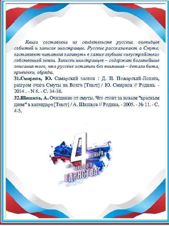  Книга составлена из свидетельств русских очевидцев событий и записок иностранцы. Русские рассказывают о