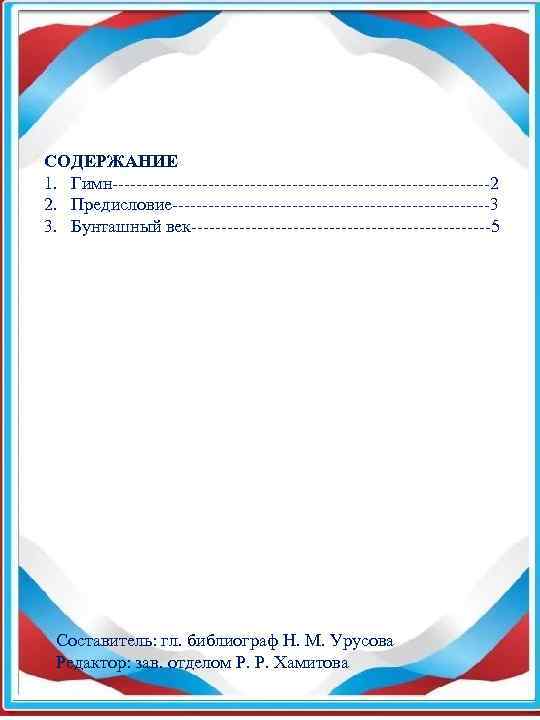  СОДЕРЖАНИЕ 1. Гимн--------------------------------2 2. Предисловие---------------------------3 3. Бунташный век-------------------------5 Составитель: гл. библиограф Н. М.