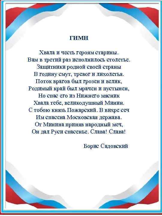  ГИМН Хвала и честь героям старины. Вам в третий раз исполнилось столетье. Защитники