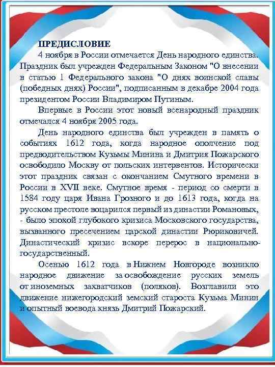 ПРЕДИСЛОВИЕ 4 ноября в России отмечается День народного единства. Праздник был учрежден Федеральным Законом