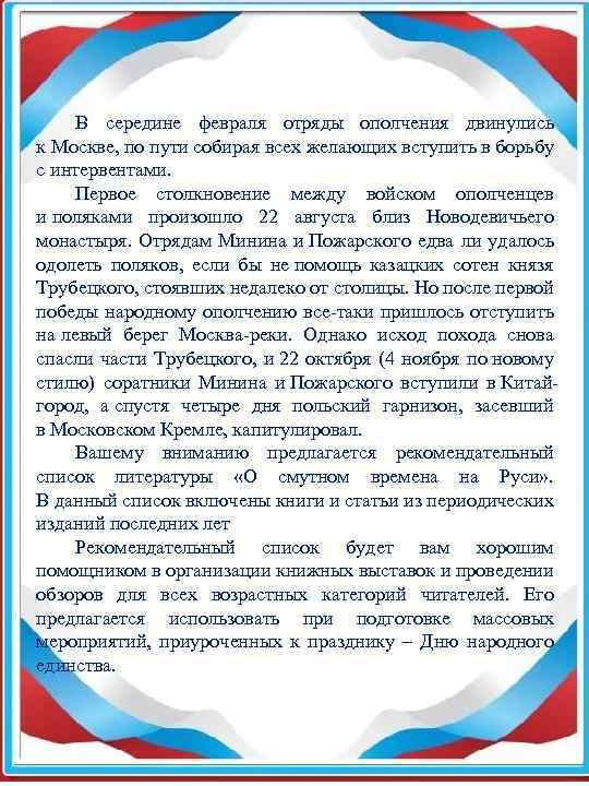  В середине февраля отряды ополчения двинулись к Москве, по пути собирая всех желающих