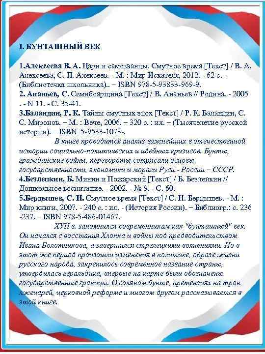 I. БУНТАШНЫЙ ВЕК 1. Алексеева В. А. Цари и самозванцы. Смутное время [Текст] /