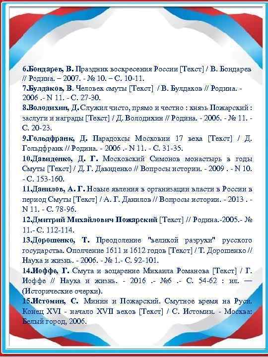 6. Бондарев, В. Праздник воскресения России [Текст] / В. Бондарев // Родина. –