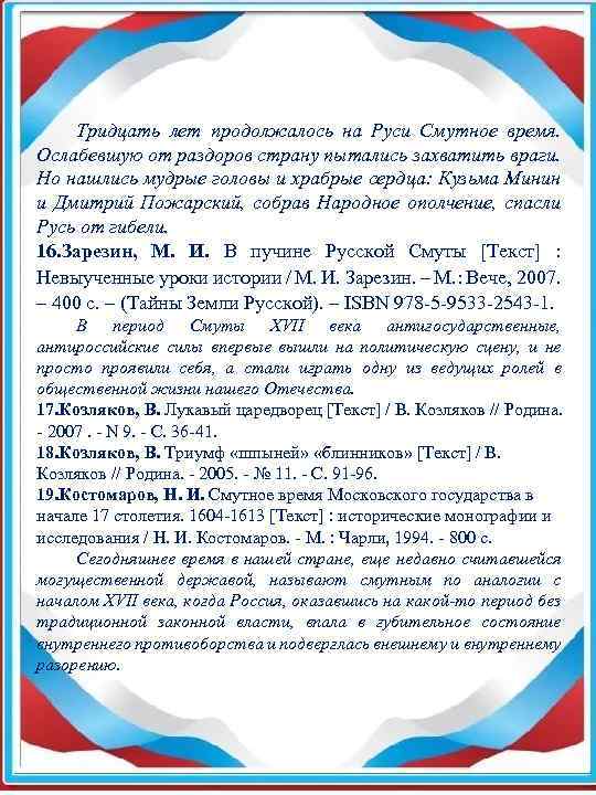  Тридцать лет продолжалось на Руси Смутное время. Ослабевшую от раздоров страну пытались захватить