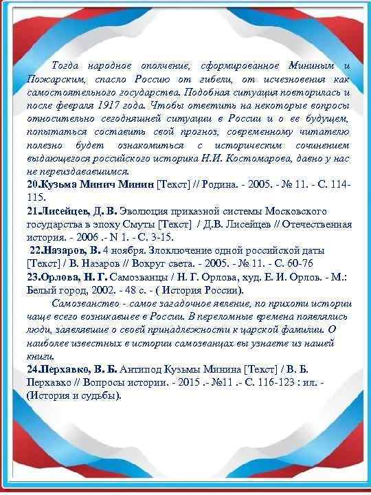 Тогда народное ополчение, сформированное Мининым и Пожарским, спасло Россию от гибели, от исчезновения как