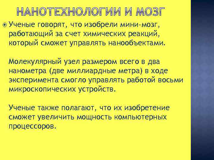  Ученые говорят, что изобрели мини-мозг, работающий за счет химических реакций, который сможет управлять