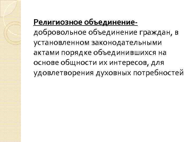 Религиозное объединениедобровольное объединение граждан, в установленном законодательными актами порядке объединившихся на основе общности их