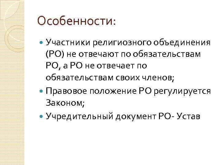 Особенности: Участники религиозного объединения (РО) не отвечают по обязательствам РО, а РО не отвечает