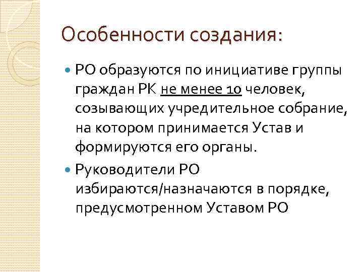 Особенности создания: РО образуются по инициативе группы граждан РК не менее 10 человек, созывающих