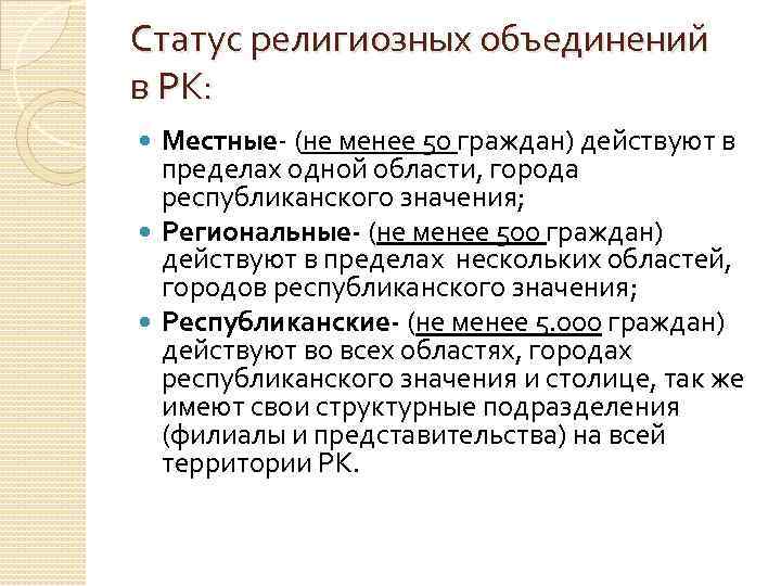 Статус религиозных объединений в РК: Местные- (не менее 50 граждан) действуют в пределах одной