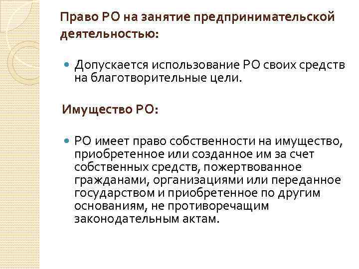 Право РО на занятие предпринимательской деятельностью: Допускается использование РО своих средств на благотворительные цели.