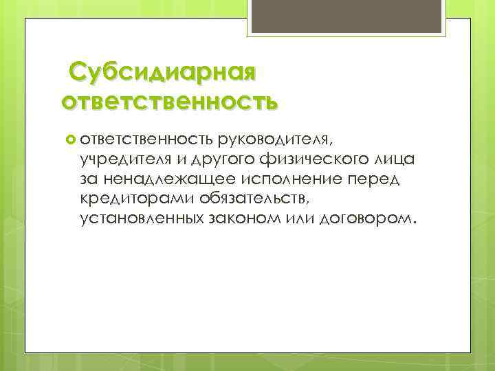 Субсидиарная ответственность. Субсидиарная ответственность это ответственность. Субсидиарная ответственность учредителя.