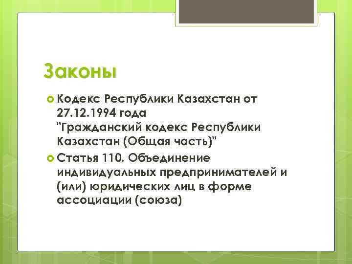 Законы Кодекс Республики Казахстан от 27. 12. 1994 года "Гражданский кодекс Республики Казахстан (Общая