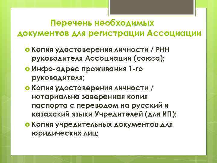 Перечень необходимых документов для регистрации Ассоциации Копия удостоверения личности / РНН руководителя Ассоциации (союза);