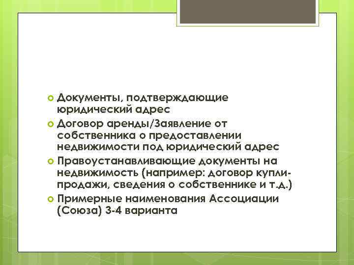 Документы, подтверждающие юридический адрес Договор аренды/Заявление от собственника о предоставлении недвижимости под юридический адрес