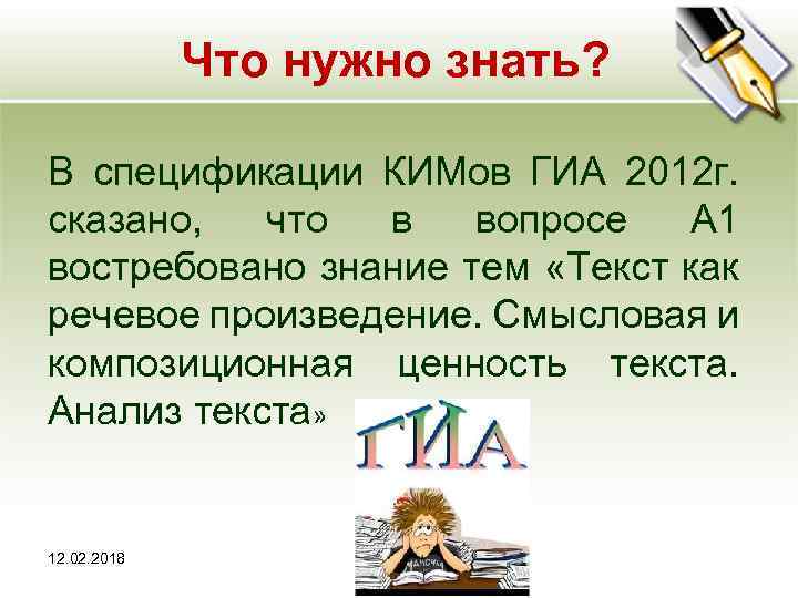Что нужно знать? В спецификации КИМов ГИА 2012 г. сказано, что в вопросе А