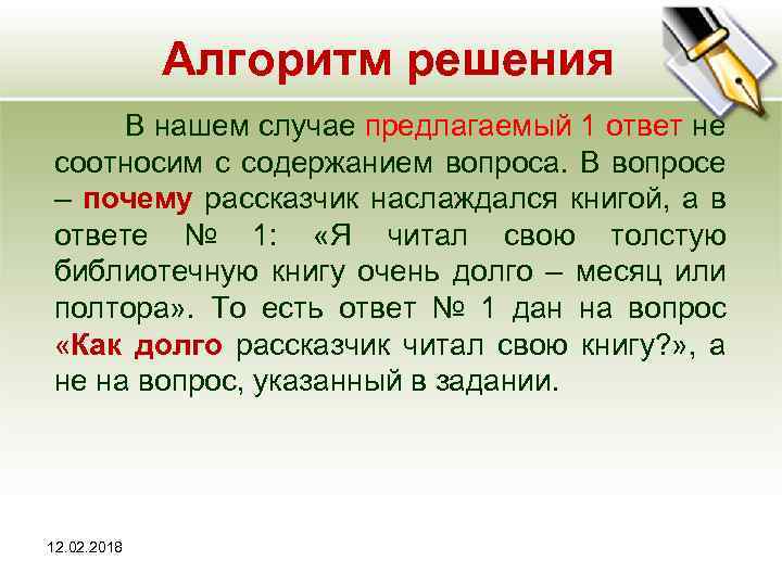 Алгоритм решения В нашем случае предлагаемый 1 ответ не соотносим с содержанием вопроса. В