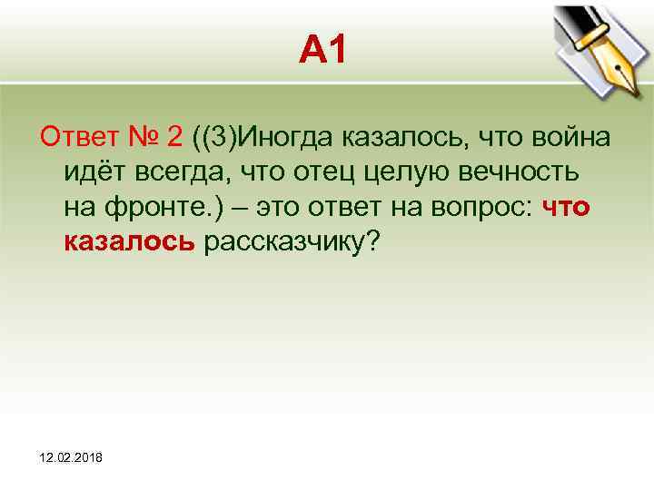 А 1 Ответ № 2 ((3)Иногда казалось, что война идёт всегда, что отец целую