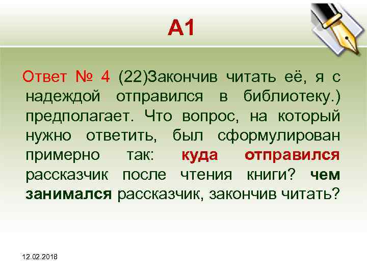 А 1 Ответ № 4 (22)Закончив читать её, я с надеждой отправился в библиотеку.