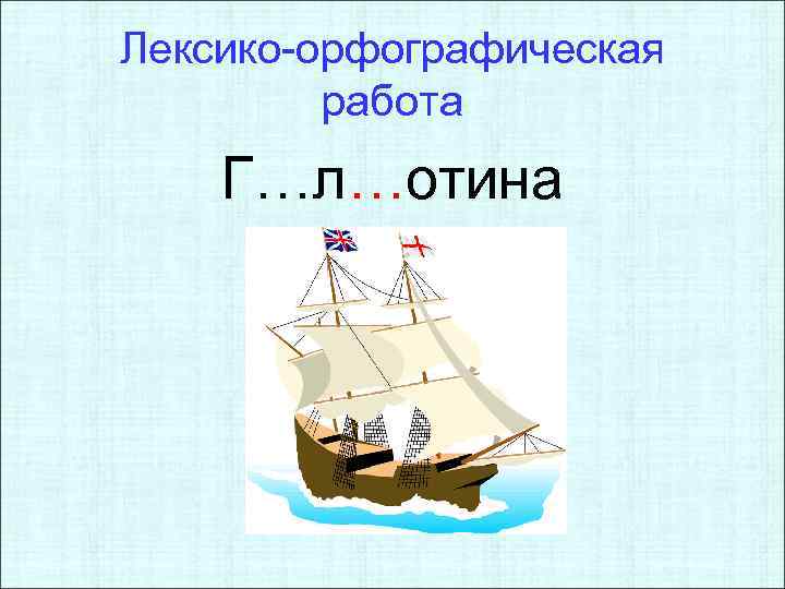 Лексико-орфографическая работа Г…л…отина 