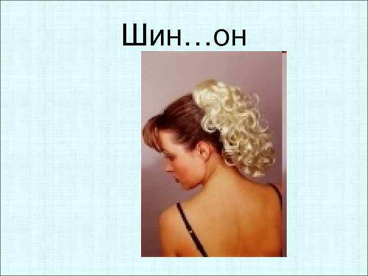 Шин…он 