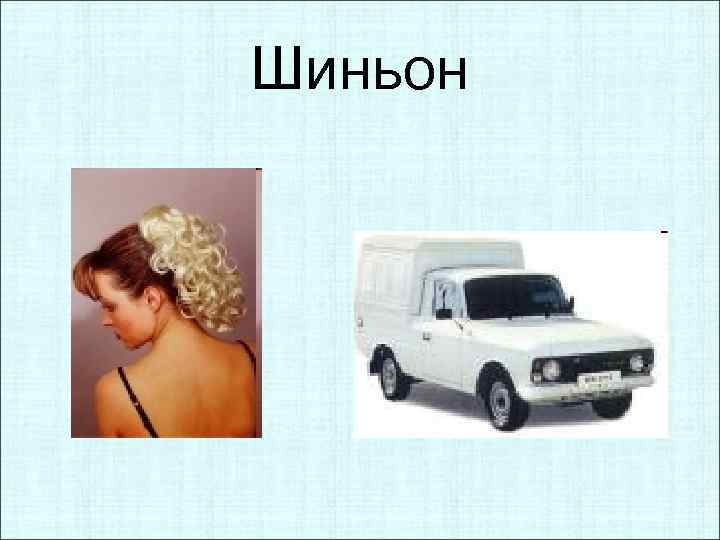 Шиньон 
