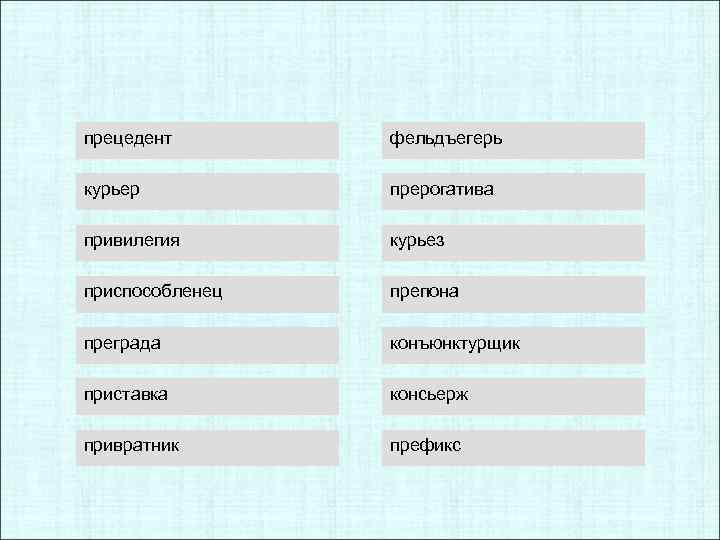 Преграда приставка. Привратник приставка. Прецедент приставка. Фельдъегерь как пишется. Фельдъегерь приставка.