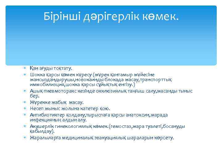 Бірінші дәрігерлік көмек. Қан ағуды тоқтату. Шокка қарсы қөмек күресу (жүрек қантамыр жүйесіне жансыздандырушы,